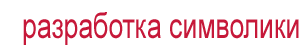 Разработка символики - РАЗРАБОТАННАЯ СИМВОЛИКА
- Кружка с логотипом района Куркино

